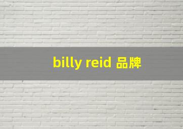 billy reid 品牌